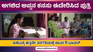 ಅಗಲಿದ ಅಪ್ಪನ ಕನಸು ಈಡೇರಿಸಿದ ಪುತ್ರಿ SUDDI NEWS SULLIA