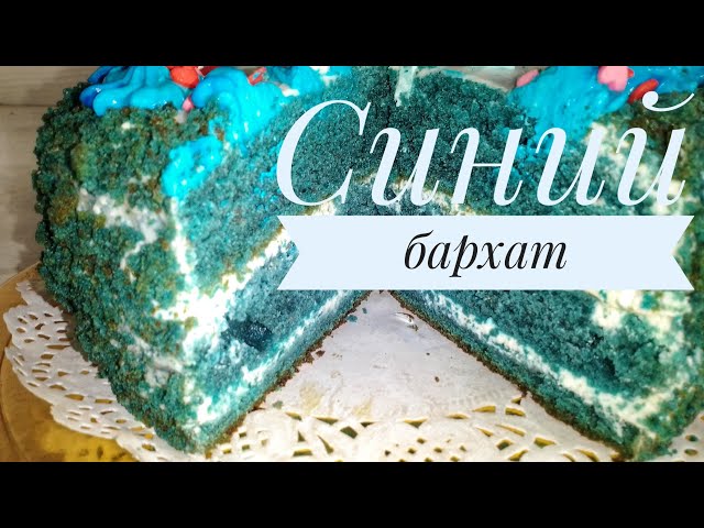 Торт Синий бархат