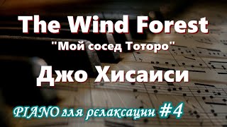 【PIANO для релаксации ＃４】 The Wind Forest &quot;Мой сосед Тоторо&quot; - Джо Хисаиси #Ghibli