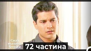 Сила кохання Феріхи - 72 частина HD (Український дубляж)