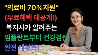 2025년 의료비 지원 완전 정복편! - 임플란트부터 건강검진까지