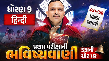 Std 9 Hindi પ્રથમ પરીક્ષા ભવિષ્યવાણી 🔮 | Full Paper IMP | First Exam 2025 | Vidyakul