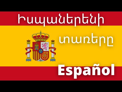 Video: Քանի՞ ժամանակ կա իսպաներենում: