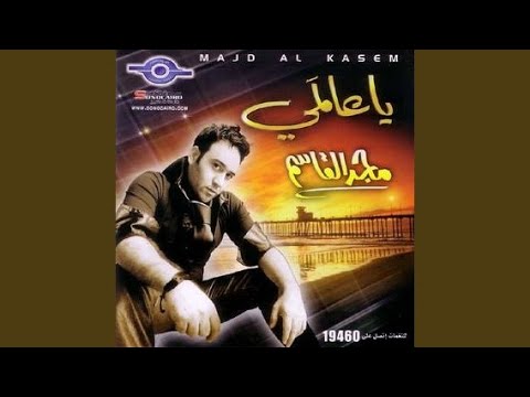 من خلال القناة الرسمية لمجد القاسم شاهد واستمع الكليب الرسمي لاغنية كل سنة 2008 كاملة