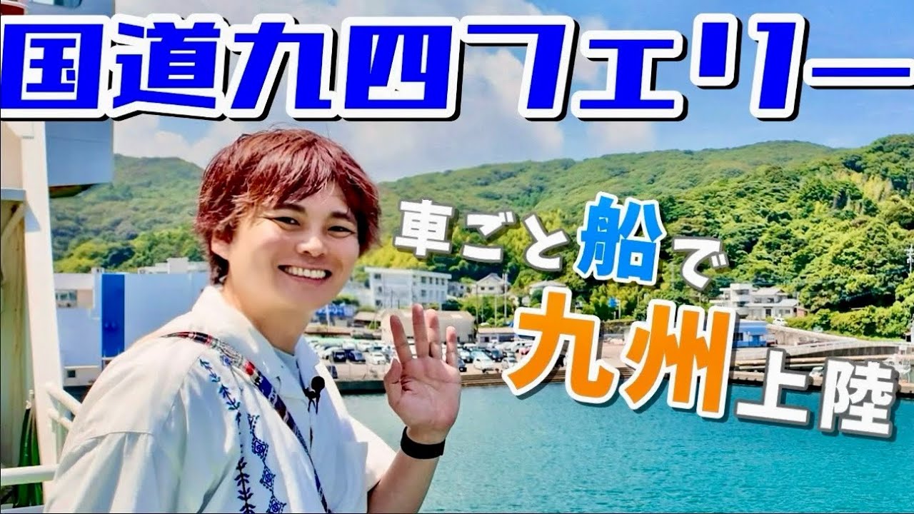 国道九四フェリー・海の近道ドライブ旅｜佐田岬〜佐賀関