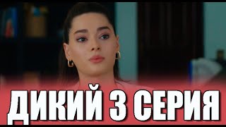 Дикий 3 серия на русском языке. Новый турецкий сериал