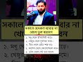 সকালে যে সকল খাবার না খেলে ভুল করবেন