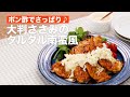 【ご飯と相性バツグン♪】ささみのタルタル南蛮風レシピ #Shorts