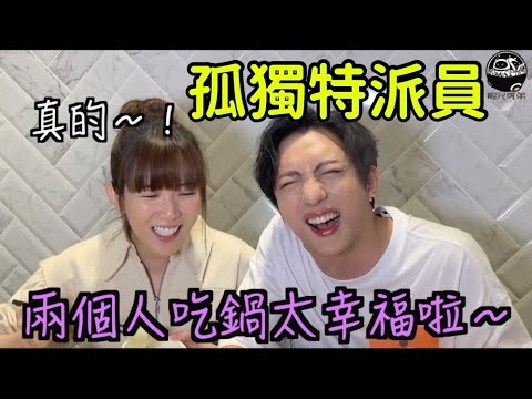 ［孤獨特派員］解決你一個人的寂寞～feat.宋柏緯、孫可芳