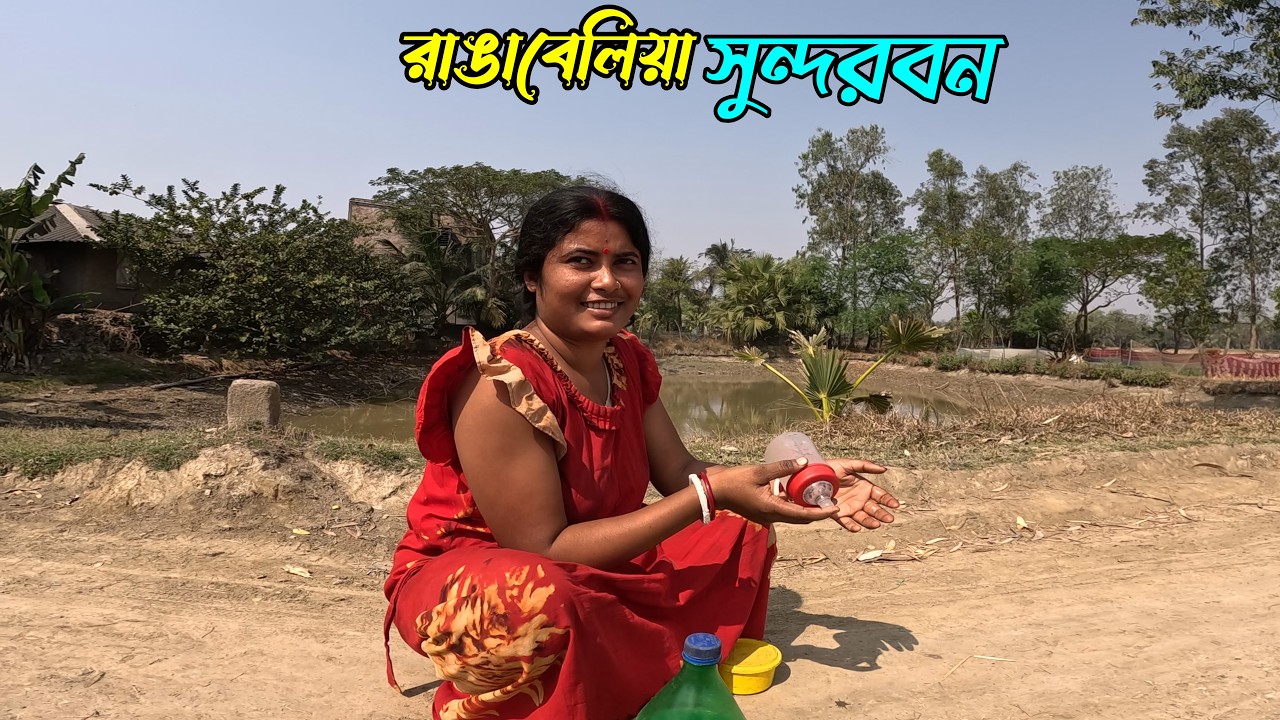 বাড়িতে একা থাকি-আমার স্বামী আন্দামানে থাকে দুই/তিন বছর পর পর বাড়ি আসে। Sundarban village Life