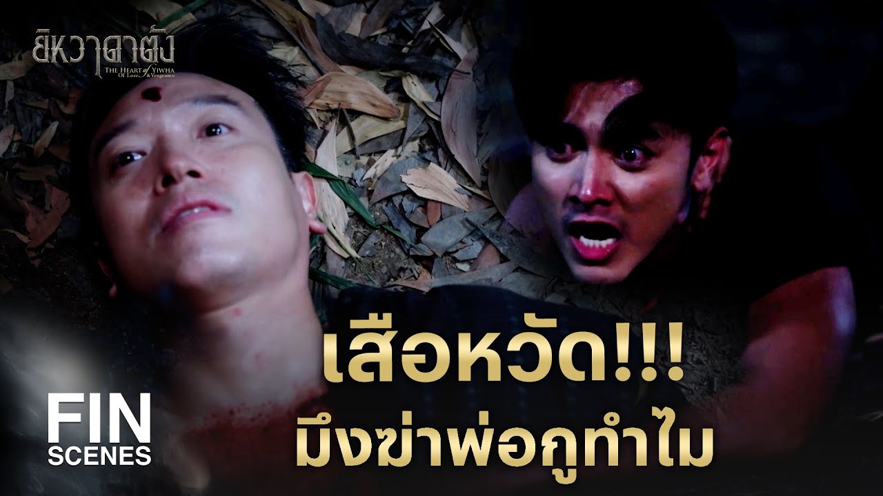 FIN | คาถานารายณ์แปลงรูป แปลงซะเหมือนเลย | ยิหวาดาตัง EP.7 | Ch3Thailand
