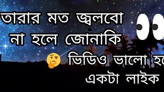 Download Lagu তারার মত জ্বলবো না হলে জোনাকি তবুও রে তোর মত দেব না ফাঁকি!!#share #subscribe #song #india #video MP3 Download Lagu তারার মত জ্বলবো না হলে জোনাকি তবুও রে তোর মত দেব না ফাঁকি!!#share #subscribe #song #india #video MP3