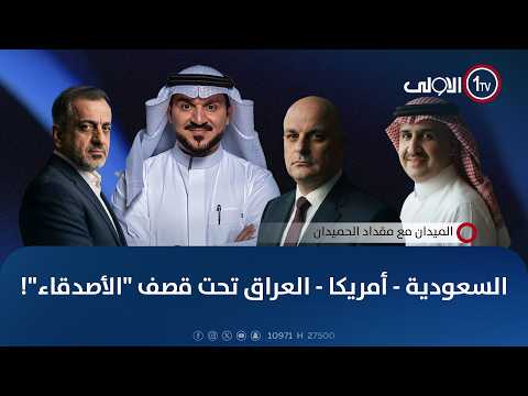 السعودية - أمريكا - العراق تحت قصف "الأصدقاء"! | الميدان مع مقداد الحميدان