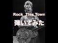 The Stray Cats - Rock This Town ギター弾いてみた TAB付動画 [バイトーンギター教室]