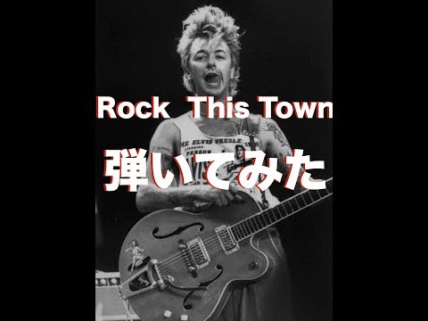 The Stray Cats - Rock This Town ギター弾いてみた TAB付動画 [バイ