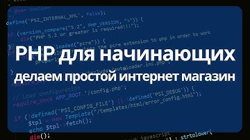 Делаем простой интернет магазин на PHP без ООП для начинающих