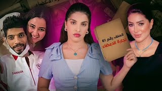 فنانة مشهورة وفلوس بالملايين.. ولكن بثمن أعضاء بشرية !🔐⛔