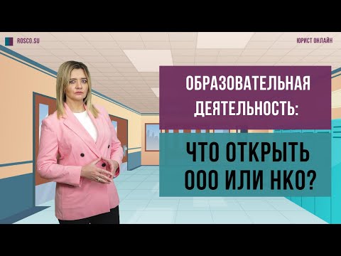 Образовательная деятельность: что открыть ООО или НКО?