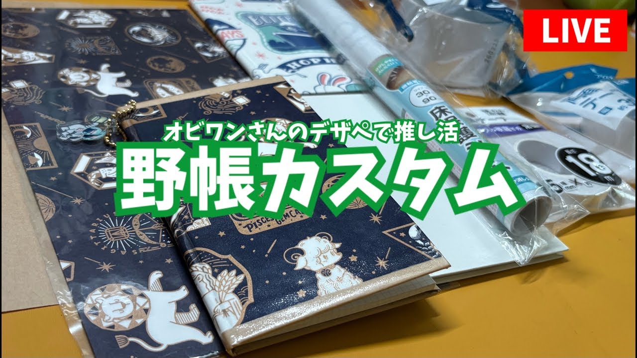 文具女子博で買ったオビワンさんデザペで測量野帳を飾る!セリア100均活躍