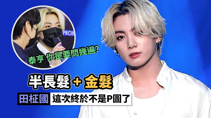 为什么要染发? 这不是一染发就上热搜的大帅哥吗[田柾国][BTS][Blonde Jungkook] - 天天要闻