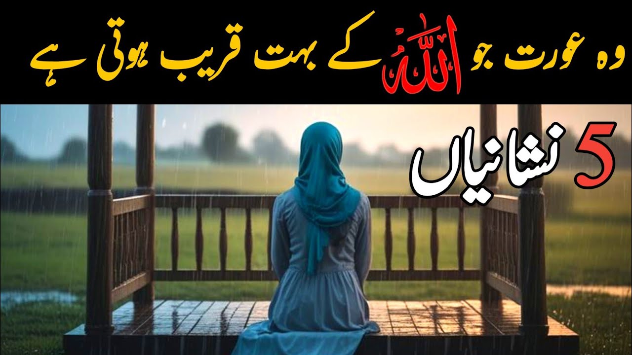 “Allah Ke Sab Se Qareeb Aurat Ki 5 Nishaniyan | Alpha Reminder 