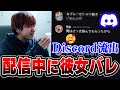 【彼女バレ】配信中に彼女とのDiscordを全世界に公開してしまったBiju