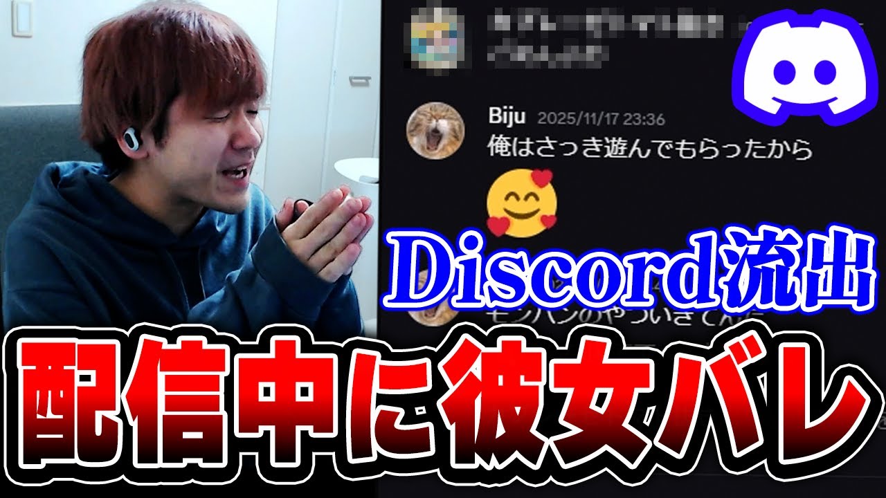 【彼女バレ】配信中に彼女とのDiscordを全世界に公開してしまったBiju