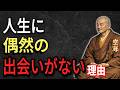 【空海の教え】人生で『偶然の出会い』は存在しない!? （すべての縁に隠された本当の意味）