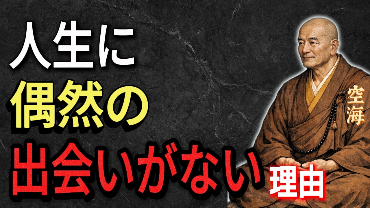 【空海の教え】人生で『偶然の出会い』は存在しない!? （すべての縁に隠された本当の意味）