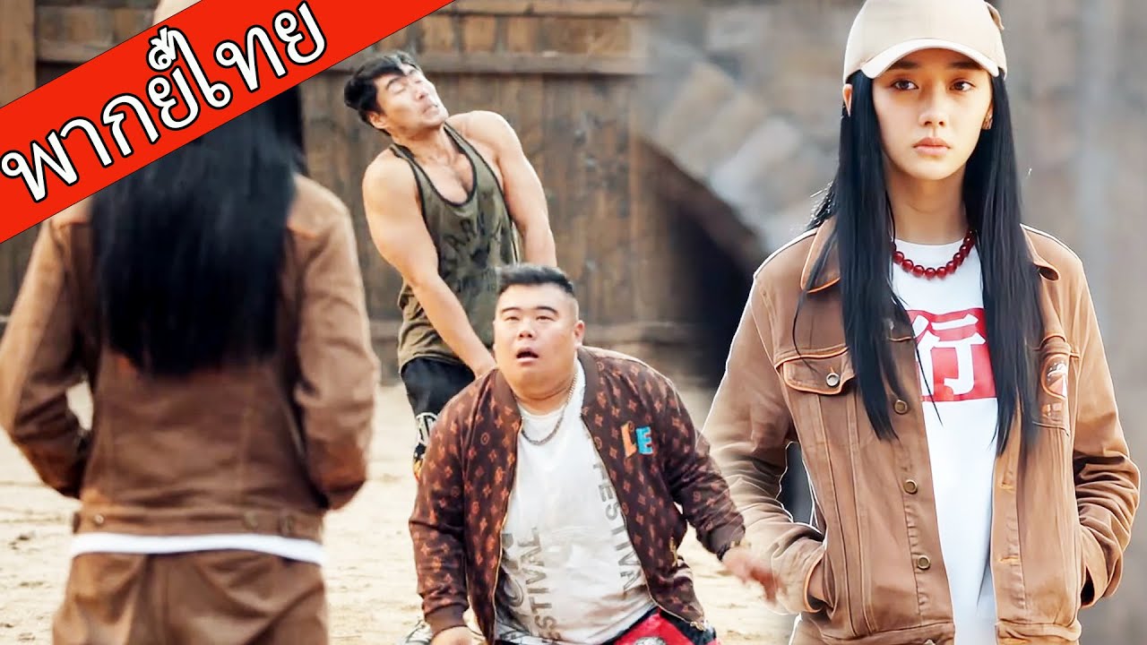 【พากย์ไทย🗡️】สาวบอบบางแท้จริงคือปรมาจารย์กังฟู ดวลสามคนลำพัง ครองเวที！  #ซีรีส์จีน