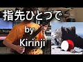 Kirinji - 指先ひとつで (Guitar cover + Original solo)