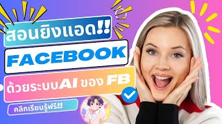 สอนฟรี!! วิธียิงแอดfacebook ด้วยAi ระบบfacebook [สายขาว100%]  By อาจารย์ลิขิต
