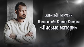 К/Ф Калина Красная/Лучшие Песни Кино/Алексей Петрухин