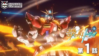 第1話｜ビルドトライ【ガンチャン】