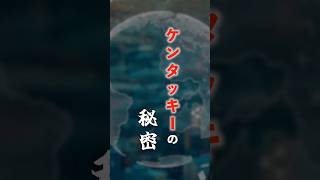 ケンタッキーの秘密