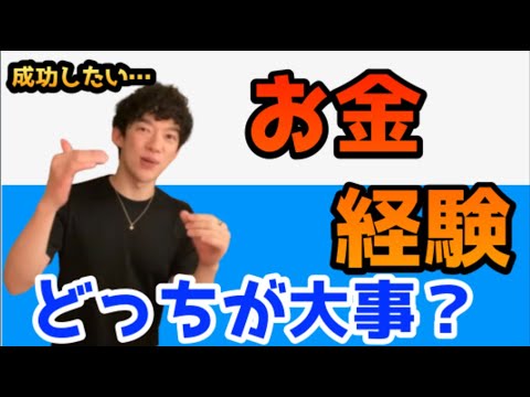 【仕事】若い時は経験とお金どっちを取るべき？（メンタリストDaiGo切り抜き）