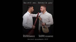 Video thumbnail of "Κυριάκος Καραλάκης - Μιχάλης Χαρκιολάκης | Χριστέ και Παναγία μου"