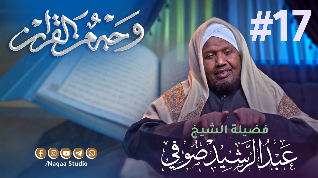 معدلة ✅ 17 وجه الحشر(2) (لا يستوي أصحاب النار وأصحاب الجنة) وجه من القرآن | مع الشيخ عبدالرشيد صوفي