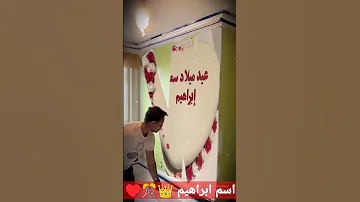 تصميم اسم إبراهيم عيدميلاد تصميمي لاتنسوا الاشتراك في القناة وتفعيل الجرس Filmorago 