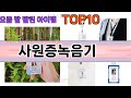가장 많이 팔린 사원증녹음기 추천 Top10!