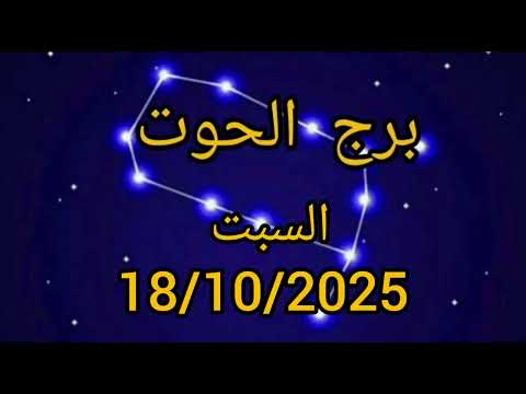 برج الحوت اليوم السبت 18 10 2025