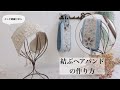 ヘアバンドの作り方【インド刺繍リボン】How To Make A Hair Band ハンドメイド