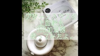 グリーンハウスの上面給水USB加湿器を使ってみたよ。レビュー。