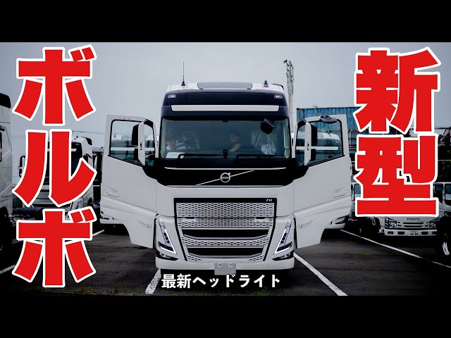 大型トラック 新型ボルボ ライトが高性能 VOLVO FH - YouTube