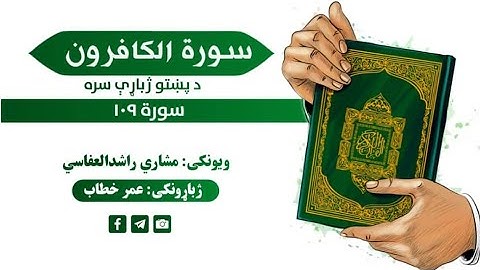 قران کریم پښتو ترجمه سورة الکافرون 109 Quran with pashto Translation
