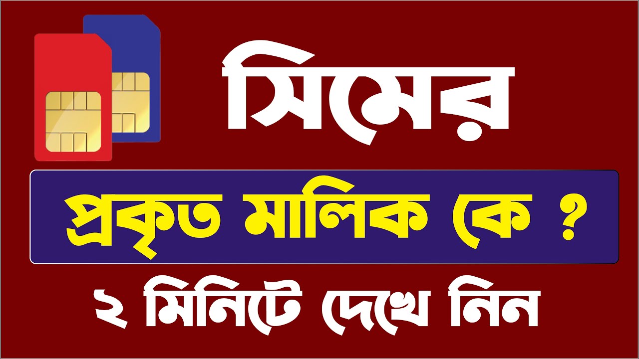 যেকোন সিম কার্ড এর আসল মালিক কে দেখুন ২ মিনিটে | how to check sim owner ...