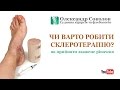 Стоит ли делать склеротерапию? Как принять взвешенное решение