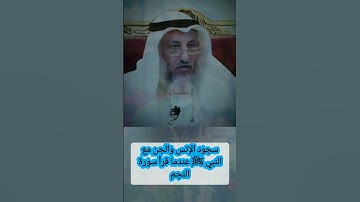 ‏سجود الإنس والجن مع النبي ﷺ عندما قرأ سورة النجم. #عثمان_الخميس #حالات_واتس #حالات_واتس
