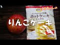 【絶品】りんごケーキ『超簡単ホットケーキミックスでりんごケーキ！！』