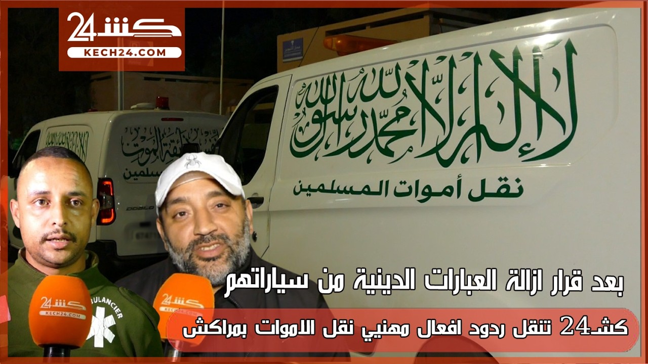 كشـ24 تنقل ردود افعال مهنيي نقل الاموات بعد قرار ازالة العبارات الدينية